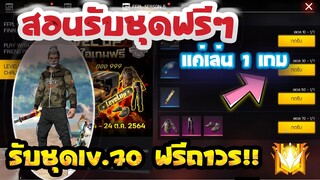 ree Fire สอนรับชุดฟรีๆ🎉เสื้อLV.70 รับฟรีๆยกเซิฟ!!✅ [FFCTH]