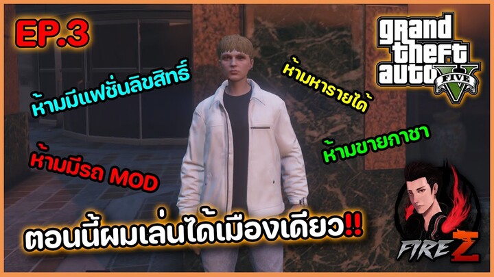 Rockstar เอาจริง ตอนนี้ผมเล่นได้เมืองเดียว!! | FiveM LAST CITY #3