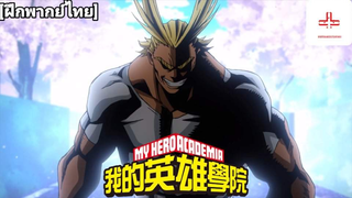 my hero academia ต้นกำเนิดฮีโร่ [พากย์ไทย]