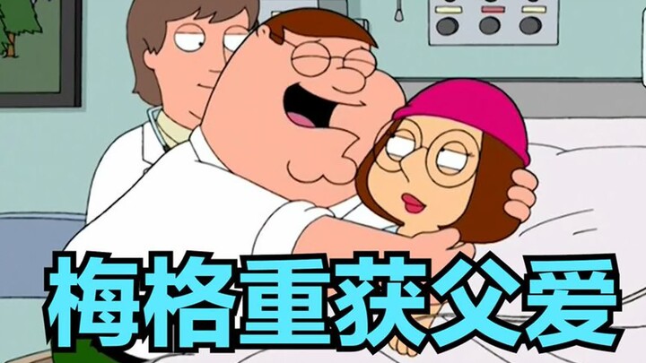 恶搞之家：皮特发誓要做个好爸爸，把梅格宠成公主