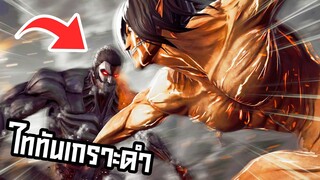 ไททันจู่โจม vs ไททันเกราะดำสุดแกร่ง : Attack on Titan Wings of Freedom