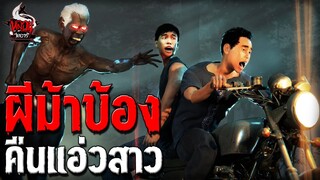 ผีม้าบ้อง คืนแอ่วสาว | หลอนไดอารี่ EP.223