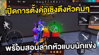 FREE FIRE เปิดการตั้งค่าเชิงตึงหัวคม พร้อมสอนลากหัวแบบนักแข่ง Jollymax FreeFire 100 เพชรลด 50%