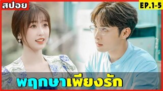 สปอยซีรีส์จีน พฤกษาเพียงรัก EP.1-5 ศาสตราจารย์ผู้เย็นชา กับนักรีวิวคนสวย