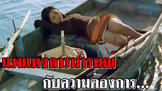 เรือนแพที่สนองตัณหา และ ความต้องการของแขก (สปอยหนัง The Isle)