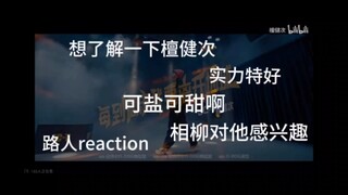 [檀健次reaction]路人因相柳特别想了解檀健次 纯纯慕强批