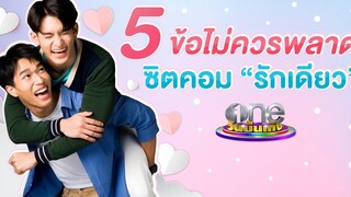 5 ข้อไม่ควรพลาด ซิตคอมวายเรื่องแรกของไทย "รักเดียว" วันบันเทิง