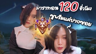 RoV : มาราทอน 120 ชั่วโมง ไปซูพรีม!!