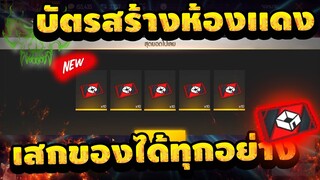 Free Fire สอนรับบัตรสร้างสีแดง🔴 (ปลดล็อคทุกโหมด😲) สร้างห้องแรร์ 4v4 สุดในเกม😱 [FFCTH]