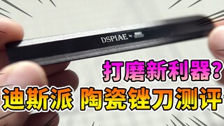 【开箱测评】打磨新利器？迪斯派陶瓷锉刀测评