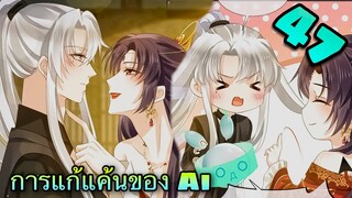 มังงะ|| การแก้แค้นของ Ai ผู้ทรงอำนาจ || ตอนที่ 47