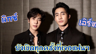 "เอิร์ท-มิกซ์" ดีใจรับรางวัลเยาวชนต้นแบบ ปลื้มกระแสนิทานพันดาวติดเทรนด์ข้ามคืน