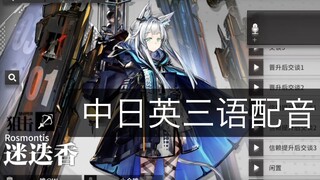 【明日方舟】迷迭香：Nya~【中日英语音包】