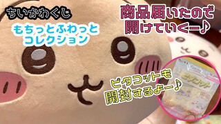 【ちいかわ】でかい！ちいかわくじもちっとふわっとコレクションの商品届いたので開けていきます！ピタコットも開封します！chiikawa