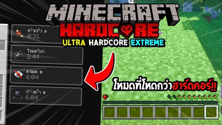 มายคราฟโหมดที่ยากกว่าโหมดฮาร์ดคอร์ Ultra Hardcore Extreme - Minecraft