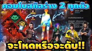 Free Fire คอมโบรวมร่าง2 เราเกิดมาเพื่อ BOOYAH !! ดูกันว่าจะโหดรึป่าว!! [FFCTH]