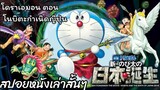 สรุปเนื้อเรื่อง โดราเอมอน ตอน โนบิตะกำเนิดญี่ปุ่น Doraemon the movie (2016)