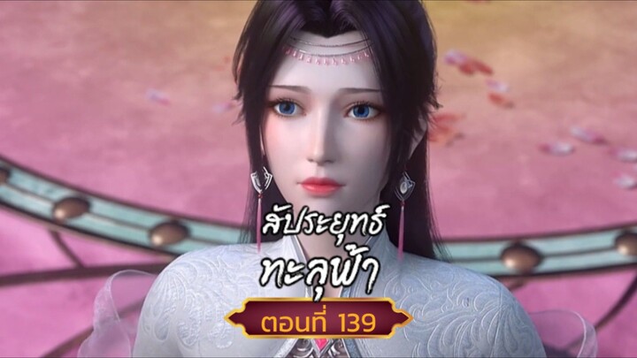 สัปปะยุทธ์ทะลุฟ้าตอนที่144 สนับสนุนคนทำซับได้ที่ FB:@animechina99 🙏🙏🙏🙏