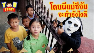 น้องยู | ละครสั้น เมื่อโดนผีแม่ชีจับ จะทำยังไงดี !! | YOU STORY