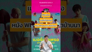 รีวิว #เมอร์เด้อเหรอ หนังฆาตกรรมม่วนจอยฝีมือคนไทย #netflix #TrasherBangkok