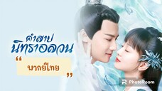 ตอนที่35คำสาปนิทราอลวน