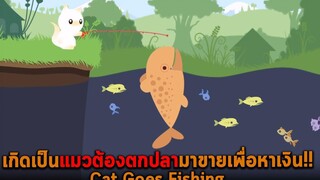 เกิดเป็นแมวต้องตกปลามาขายเพื่อหาเงิน Cat Goes Fishing