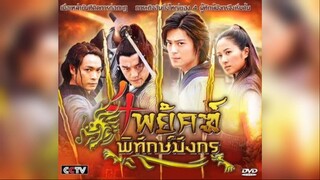 4 พยัคฆ์พิทักษ์มังกร - ตอนที่ 9