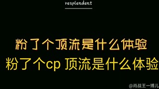 『博君一肖』粉了个顶流是什么体验？！粉了个cp 顶流是什么体验？！他们的努力都看得见！他们值得！