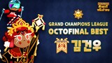 [GCL] คะแนนสูงสุดรอบ 16 คนสุดท้าย "김건우" (Official)