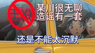 【柯哀】沉默被某川当软弱了，小丑还是那么无聊~~