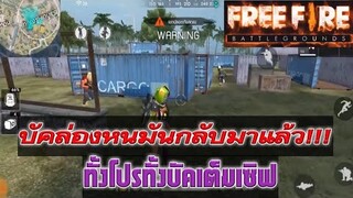 Free Fire บัคล่องหนมันกลับมาแล้ว(วอนGMแก้ไขด่วน!!!)