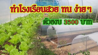 ทำโรงเรือนสวย ทน ง่ายๆ | ด้วยทุนเพียง 3500 บาท |