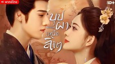 บุปผาเหนือลิขิต (พากย์ไทย) ตอนที่ 18