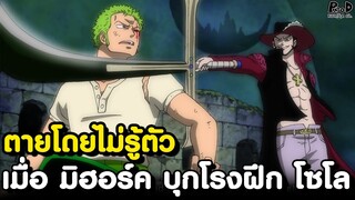 วันพีชตอนพิเศษโซโล - จอมทำลายสำนักดาบ vs นักดาบอันดับ1 ชายตาเหยี่ยว [KOMNA CHANNEL]