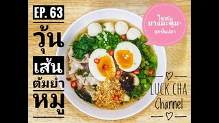 วุ้นเส้นต้มยำหมู EP. 63 วิธีทำ วุ้นเส้นต้มยำหมู #ไข่ต้มยางมะตูม #ลูกชิ้นปลา