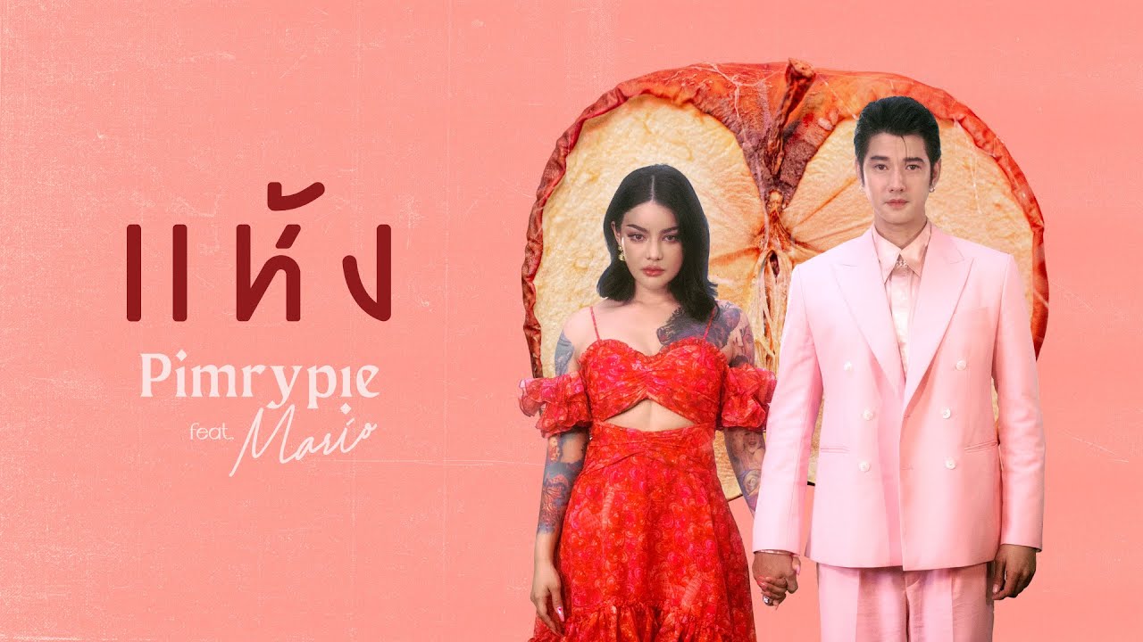 PIMRYPIE Ft. Mario Maurer - แห้ง (Official Video) - BiliBili