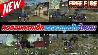 Free Fire ทดสอบความถึกของรถทุกคันในเกม(จัดอันดับความถึกของรถ)