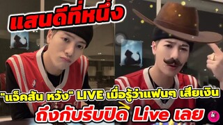 แสนดีที่หนึ่ง"แจ็คสัน หวัง" Live เมื่อรู้ว่่าแฟนๆ เสียเงิน ถึงกับรีบปิด Live เลย #jacksonwang #got7