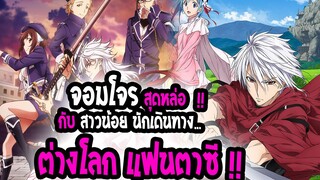 [แนะนำ] : Plunderer จอมโจรสุดหล่อ กับ ยัยนักเดินทาง !! |ต่างโลก แฟนตาซี