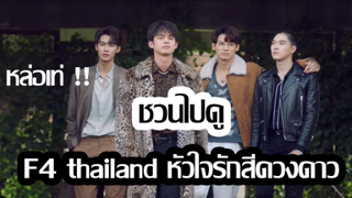 **โครตเท่ - F4 thailand หัวใจรักสี่ดวงดาว