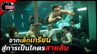 จากเด็กเกรียนแตก สู่การเป็นโคตรสายลับ [สปอยยับ]