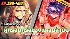 ตอนที่ 391-400 | สปอยมังงะจีน!! จอมยุทธ์ภูตถังซาน ภาค2