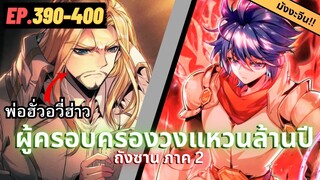 ตอนที่ 391-400 | สปอยมังงะจีน!! จอมยุทธ์ภูตถังซาน ภาค2