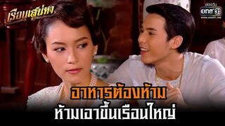 อาหารต้องห้าม ห้ามเอาขึ้นเรือนใหญ่ HIGHLIGHT เรือนเสน่หา (Rerun) EP6 31 ตค 64 one31