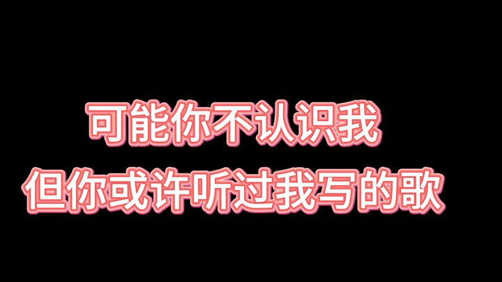 作词人 | 可能你不认识我，但或许你听过我写的歌，唤醒吧！死去的古风记忆！【小鱼萝莉】