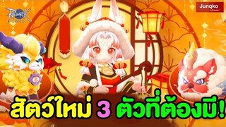 สัตว์เลี้ยงใหม่ 3 ตัวที่จะมาแบบของมันต้องมี !! | Ragnarok Origin