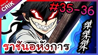 [พากย์มังงะ] ราชันอหังการ ตอนที่ 35-36 [มังงะจีน/พระเอกเทพ/มังงะใหม่]