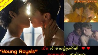 รักลับๆ ของเจ้าชายสุดฮอท เมื่อเจ้าชายผู้สูงศักดิ์ รักกับสามัญชน // young royals / สปอยหนังวาย ep89