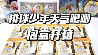 【购物分享vol.62】抱盒为了及川和赌闪！排球少年天气吧唧盲抽抱盒开箱