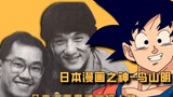 Akira Toriyama, a Japanese cartoonist who is popular all over the world and a core figure in the gol